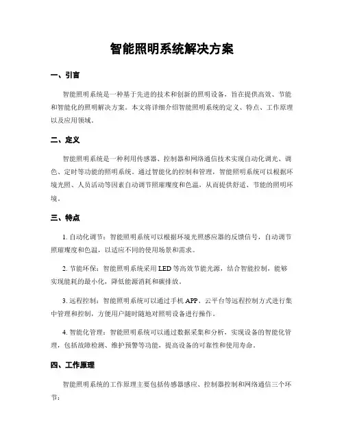 智能照明系统解决方案