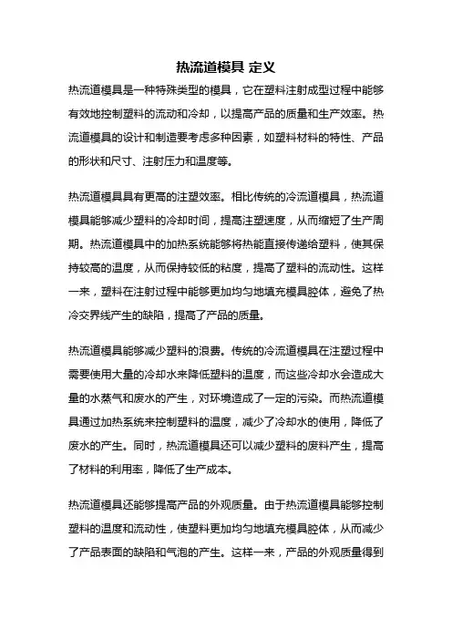 热流道模具 定义
