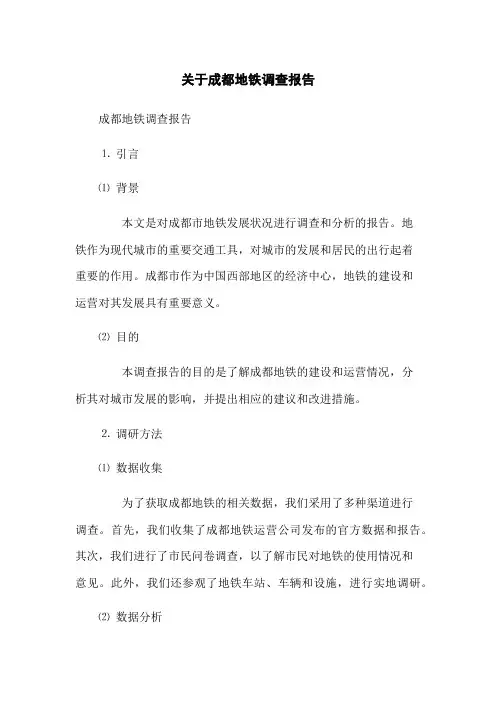关于成都地铁调查报告