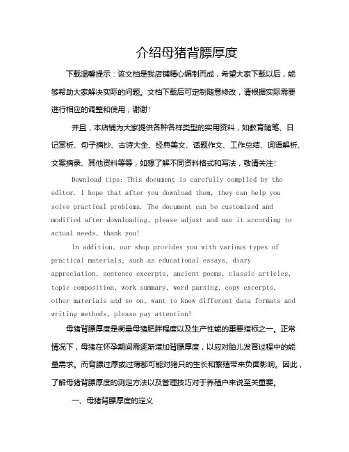 介绍母猪背膘厚度