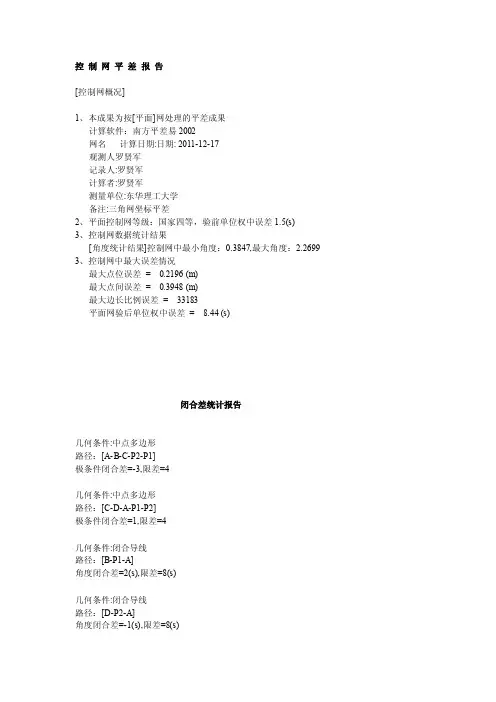 三角网坐标平差报告[精华]