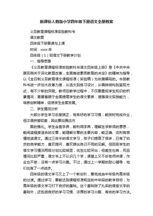 新课标人教版小学四年级下册语文全册教案