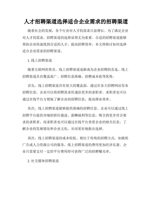人才招聘渠道选择适合企业需求的招聘渠道