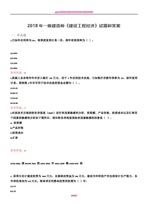 2018年一级建造师《建设工程经济》真题和答案-20180917
