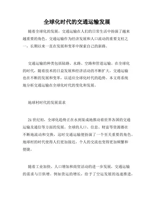 全球化时代的交通运输发展