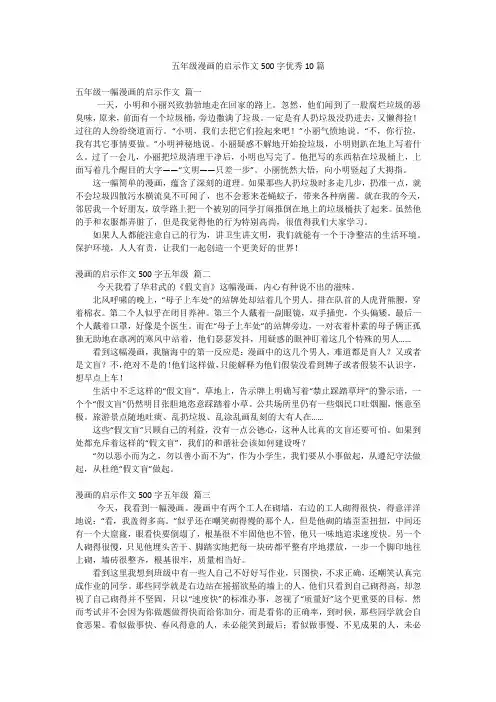 五年级漫画的启示作文500字优秀10篇