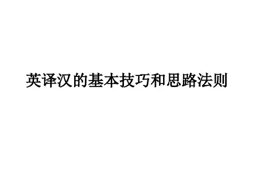 英译汉的基本技巧和思路法则(1)