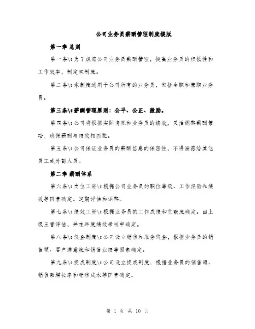 公司业务员薪酬管理制度模版（3篇）