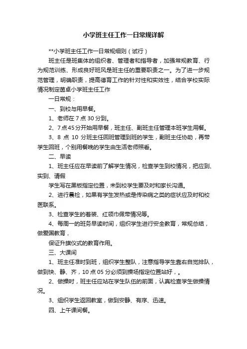小学班主任工作一日常规详解