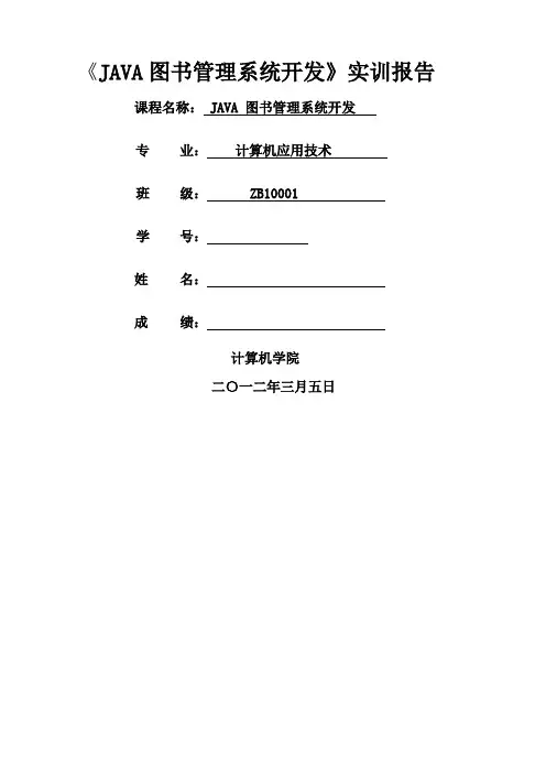 《JAVA图书管理系统开发》实训报告