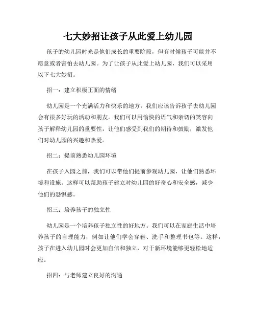 七大妙招让孩子从此爱上幼儿园