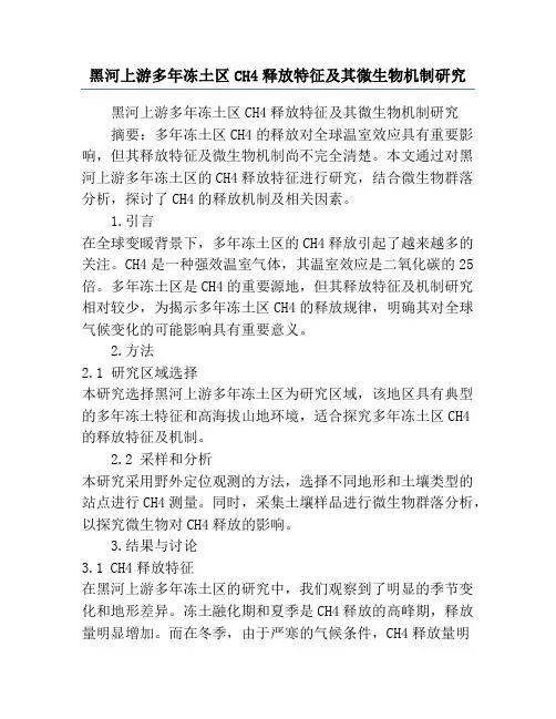黑河上游多年冻土区CH4释放特征及其微生物机制研究
