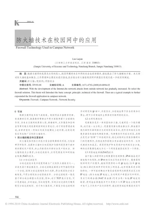 防火墙技术在校园网中的应用