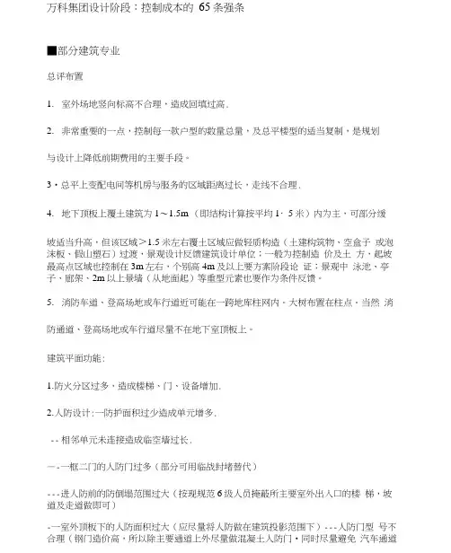 万科集团设计阶段成本控制