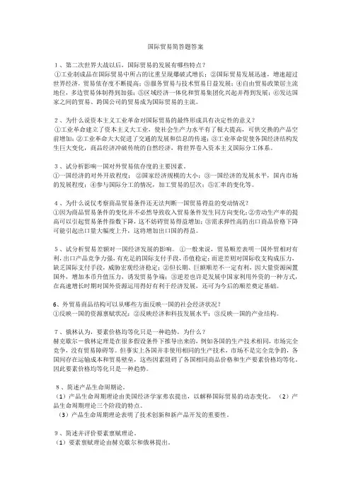 国际贸易简答题答案