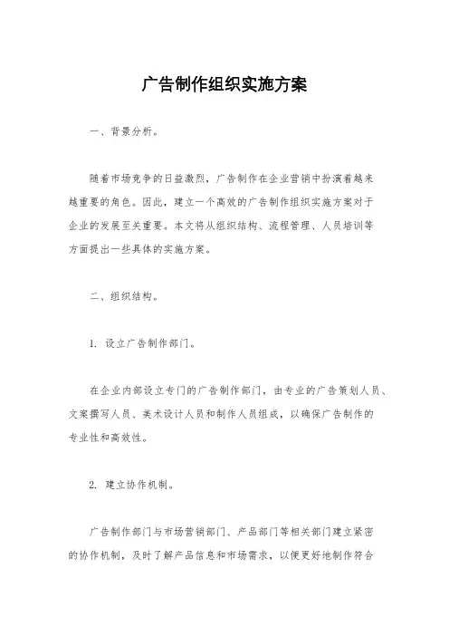 广告制作组织实施方案