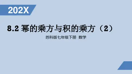 苏科版七年级下册数学幂的乘方与积的乘方课件(张)