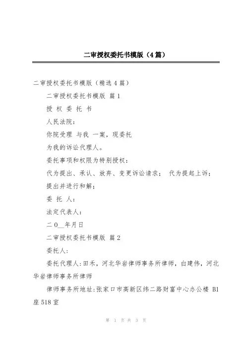二审授权委托书模版(4篇)