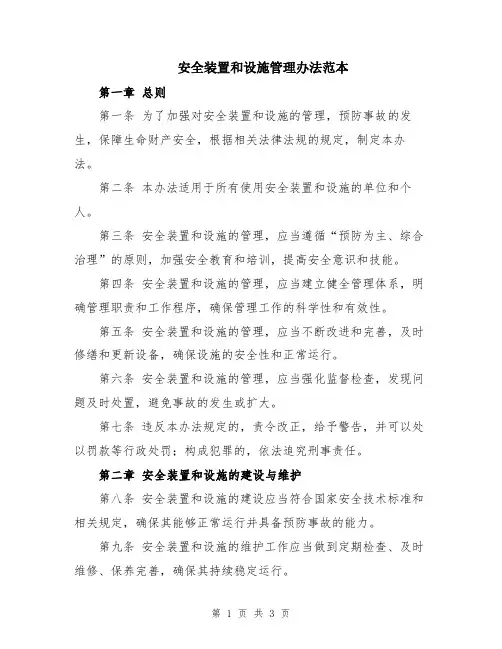 安全装置和设施管理办法范本