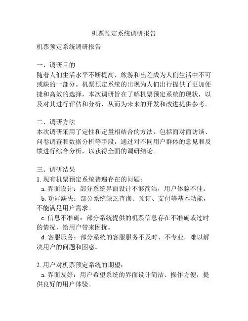 机票预定系统调研报告