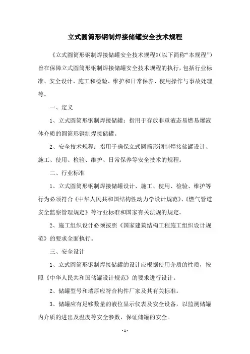 立式圆筒形钢制焊接储罐安全技术规程