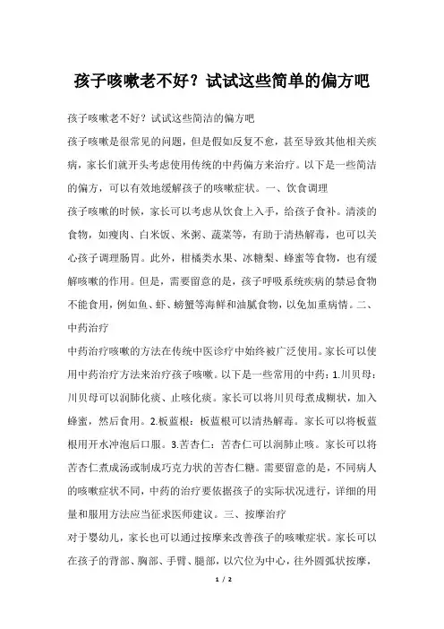 孩子咳嗽老不好？试试这些简单的偏方吧