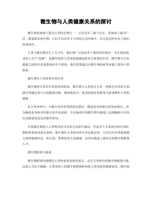 微生物与人类健康关系的探讨