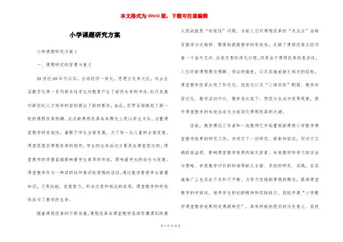 小学课题研究方案