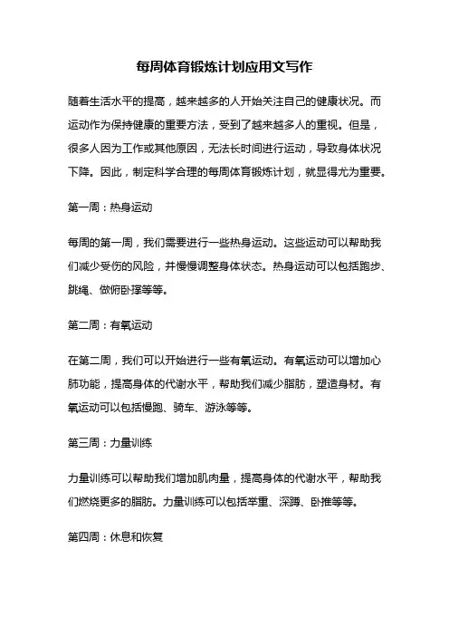 每周体育锻炼计划应用文写作