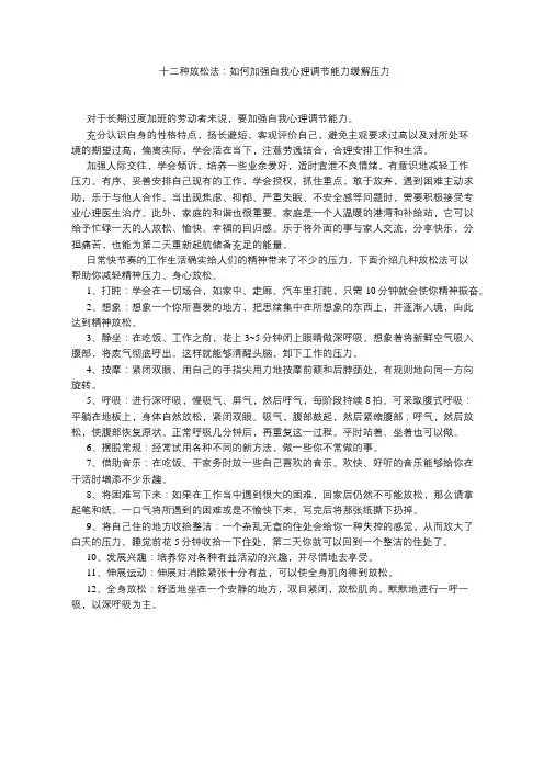 如何加强自我心理调节能力缓解压力(十二种放松法)