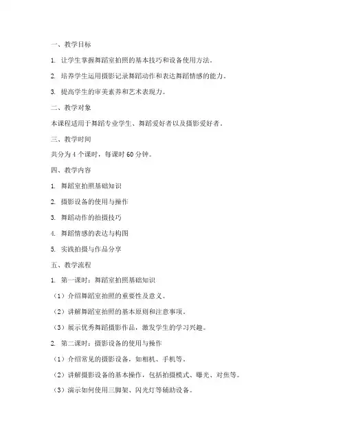 舞蹈室拍照教学设计方案