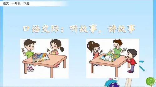 听故事,讲故事 人教 (共14张PPT)教育课件