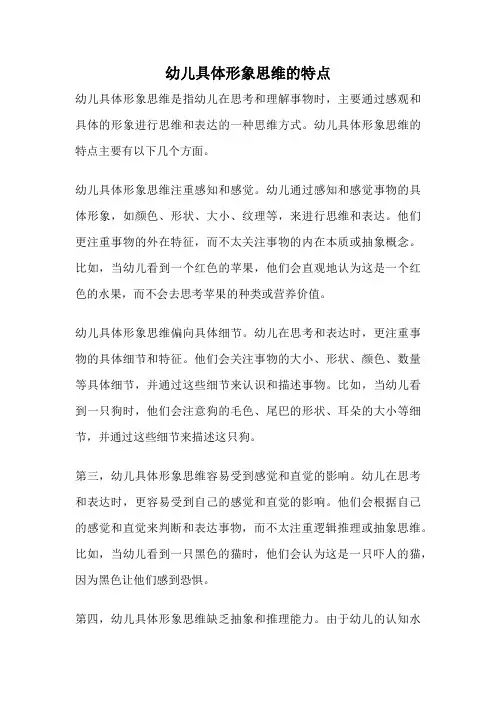 幼儿具体形象思维的特点