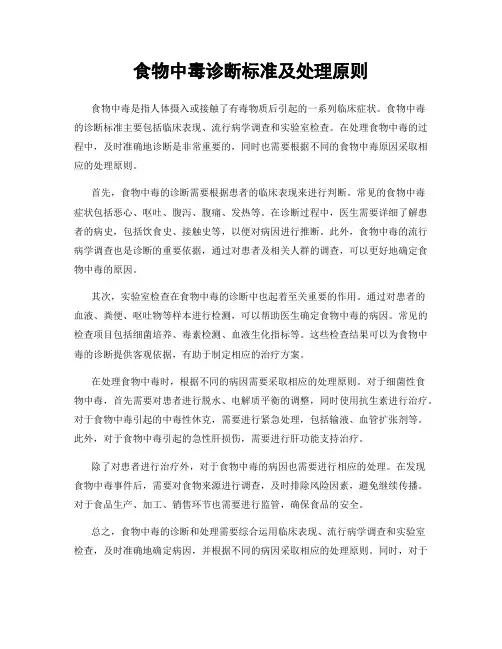 食物中毒诊断标准及处理原则
