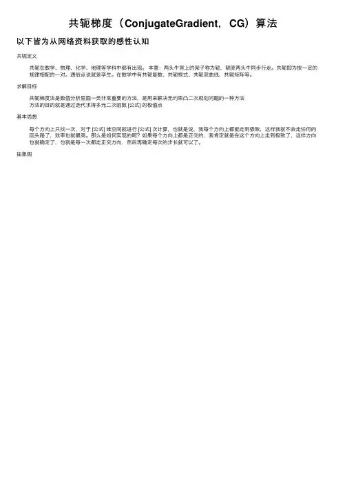 共轭梯度（ConjugateGradient，CG）算法