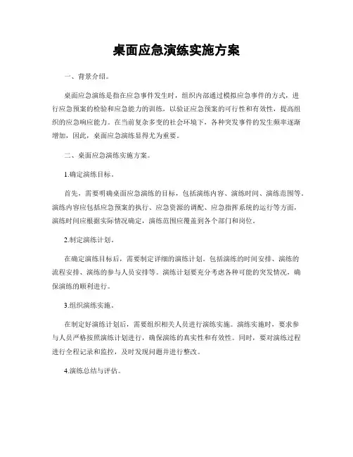 桌面应急演练实施方案