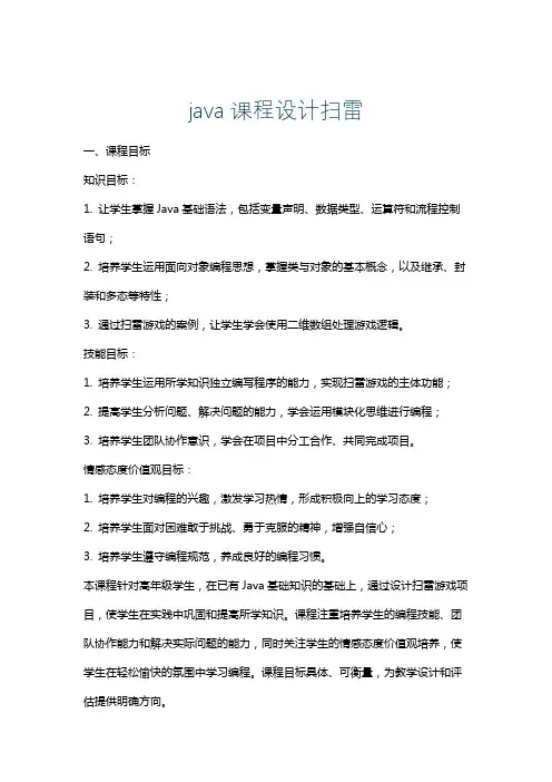java课程设计扫雷