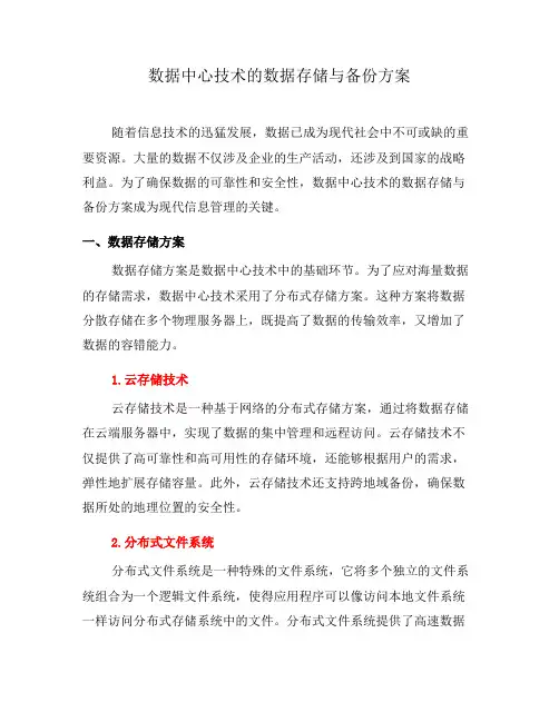 数据中心技术的数据存储与备份方案(一)
