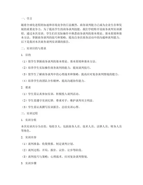 商务谈判实训课报告书范文