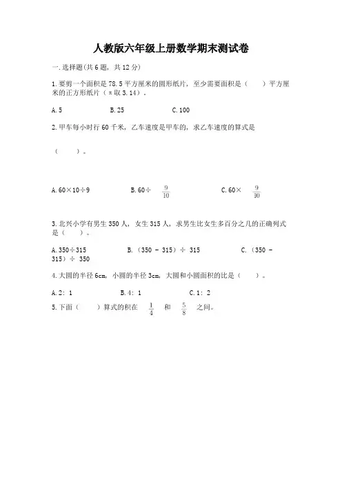 人教版六年级上册数学期末测试卷含答案(综合题)