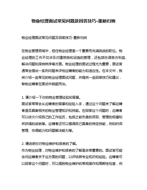 物业经理面试常见问题及回答技巧-重新归纳