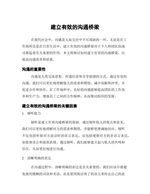 建立有效的沟通桥梁