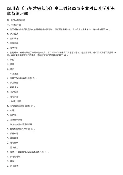 四川省《市场营销知识》高三财经商贸专业对口升学所有章节练习题