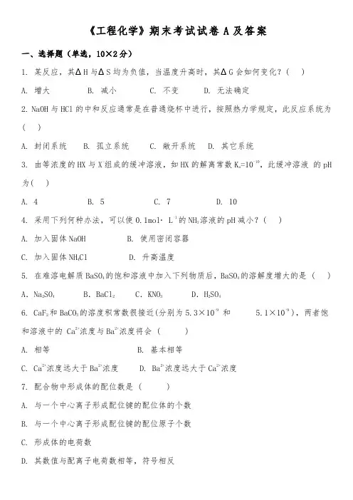 《工程化学》期末考试试卷A及答案