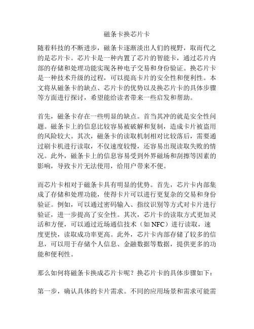 磁条卡换芯片卡