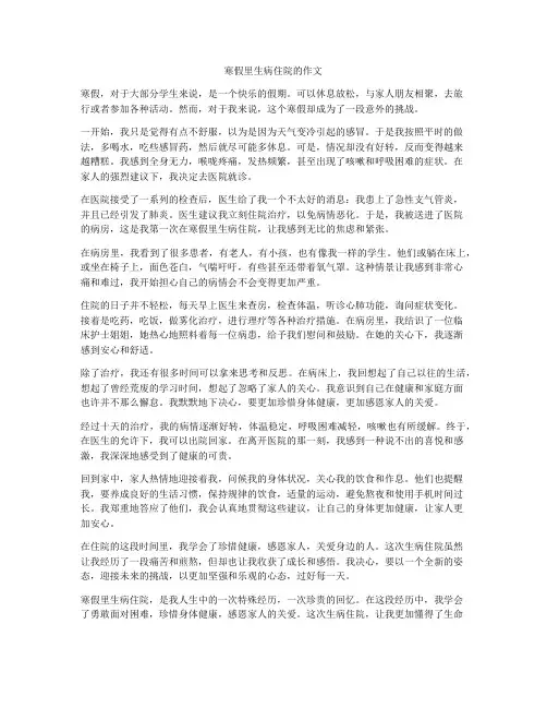 寒假里生病住院的作文