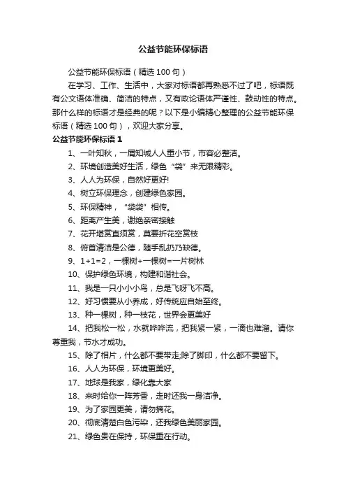 公益节能环保标语（精选100句）