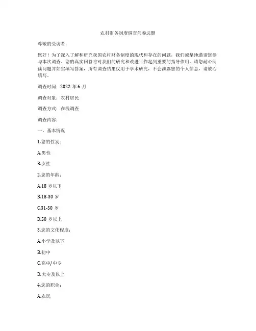 农村财务制度调查问卷选题