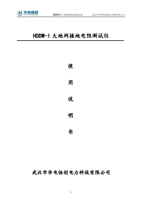HDDW-I 大地网接地电阻测试仪说明书