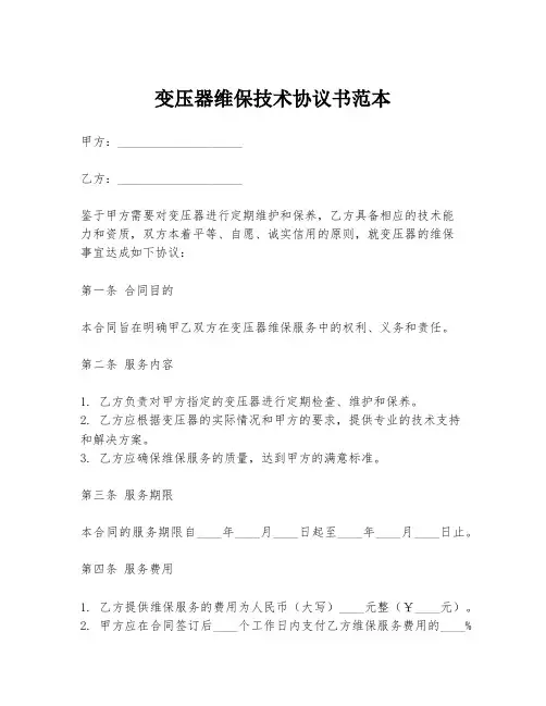 变压器维保技术协议书范本